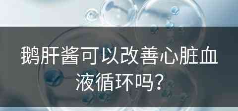 鹅肝酱可以改善心脏血液循环吗？